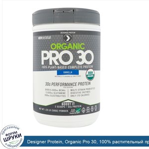 Designer_Protein__Organic_Pro_30__100__растительный_протеин__ваниль_1_29_ф.__586_г_.jpg