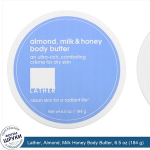Lather__Almond__Milk_Honey_Body_Butter__6.5_oz__184_g_.jpg