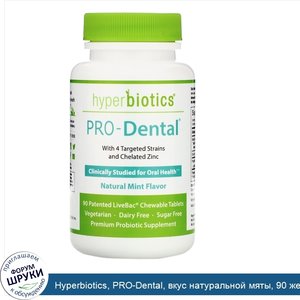 Hyperbiotics__PRO_Dental__вкус_натуральной_мяты__90_жевательных_таблеток.jpg