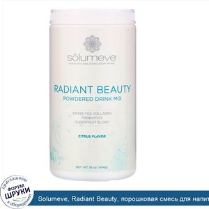 Solumeve__Radiant_Beauty__порошковая_смесь_для_напитков_с_экологически_чистым_коллагеном__проб...jpg