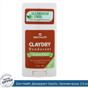 Zion_Health__Дезодорант_ClayDry__Зеленая_груша__2_5_унц.__70_г_.jpg