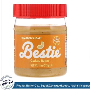 Peanut_Butter_Co.___quot_Дружище_quot___паста_из_кешью__11_унций__312_г_.jpg
