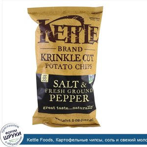 Kettle_Foods__Картофельные_чипсы__соль_и_свежий_молотый_перец__142_г__5_унций_.jpg