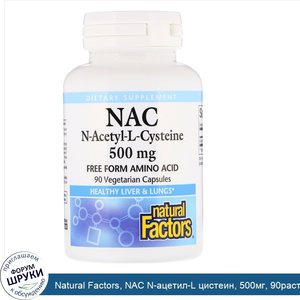 Natural_Factors__NAC_N_ацетил_L_цистеин__500мг__90растительных_капсул.jpg