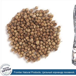 Frontier_Natural_Products__Цельный_кориандр_посевной__16_унций__453_г_.jpg