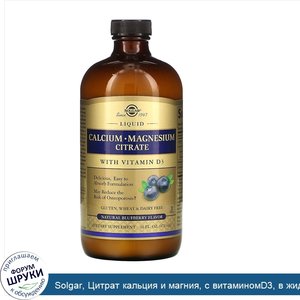 Solgar__Цитрат_кальция_и_магния__с_витаминомD3__в_жидкой_форме__вкус_натуральной_черники__473м...jpg
