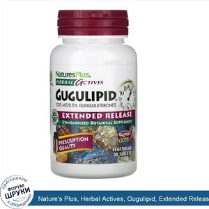 Nature_s_Plus__Herbal_Actives__Gugulipid__Extended_Release__1_000_mg__30_Vegetarian_Tablets.jpg