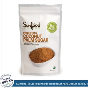 Sunfood__Индонезийский_кокосовый_пальмовый_сахар__454_г.jpg