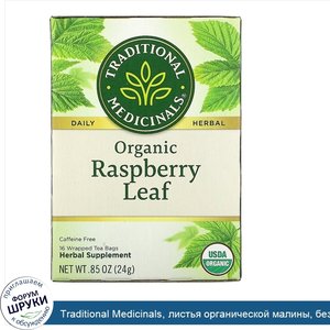 Traditional_Medicinals__листья_органической_малины__без_кофеина__16чайных_пакетиков__24г__0_85...jpg