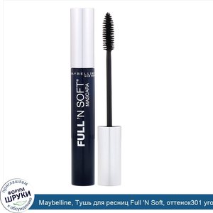 Maybelline__Тушь_для_ресниц_Full__N_Soft__оттенок301_угольно_черный__8_2мл.jpg