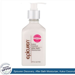 Epicuren_Discovery__After_Bath_Moisturizer__Kukui_Coconut__8_fl_oz__250_ml_.jpg