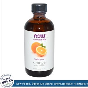 Now_Foods__Эфирные_масла__апельсиновые__4_жидких_унций__118_мл_.jpg