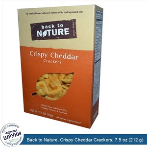 Back_to_Nature__Crispy_Cheddar_Crackers__7.5_oz__212_g_.jpg