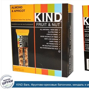 KIND_Bars__Фруктово_ореховые_батончики__миндаль_и_абрикос_12_батончиков__1.4_унции__40_г__каждый.jpg