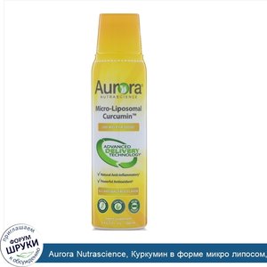 Aurora_Nutrascience__Куркумин_в_форме_микро_липосом__натуральный_фруктовый_вкус__200_мг__5_4_ж...jpg