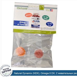 Natural_Dynamix__NDX___Omega_3_DX__2_жевательных_резинки.jpg