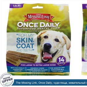 The_Missing_Link__Once_Daily__чудо_пища__жевательный_продукт__полезный_для_зубов__шерсти__кожн...jpg