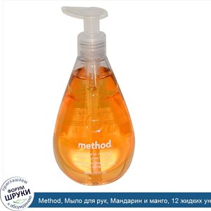 Method__Мыло_для_рук__Мандарин_и_манго__12_жидких_унций__354_мл_.jpg
