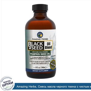 Amazing_Herbs__Смесь_масла_черного_тмина_с_чистым_маслом_тыквы_холодного_отжима__8_жидк._унций...jpg