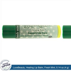 LuxeBeauty__Healing_Lip_Balm__Fresh_Mint__0.14_oz__4_g_.jpg