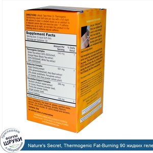 Nature_s_Secret__Thermogenic_Fat_Burning_90_жидких_гелевых_капсул.jpg
