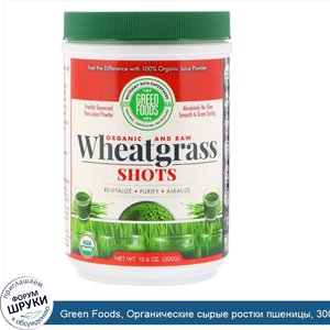 Green_Foods__Органические_сырые_ростки_пшеницы__300_г__10_6_унции_.jpg