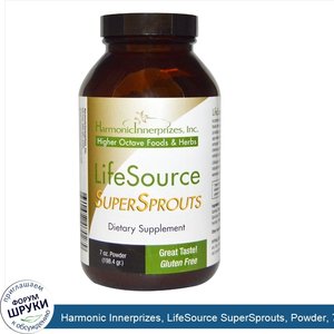 Harmonic_Innerprizes__LifeSource_SuperSprouts__Powder__7_oz__198.4_g_.jpg