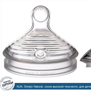 NUK__Simply_Natural__соски_высокой_текучести__для_детей_6_месяцев_и_старше__2_шт..jpg