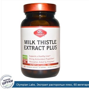Olympian_Labs__Экстракт_расторопши_плюс__60_вегетарианских_капсул.jpg