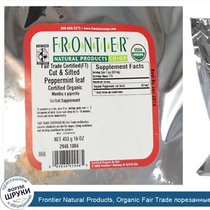 Frontier_Natural_Products__Organic_Fair_Trade_порезанные_и_просеянные_листья_мяты_16_унции__45...jpg