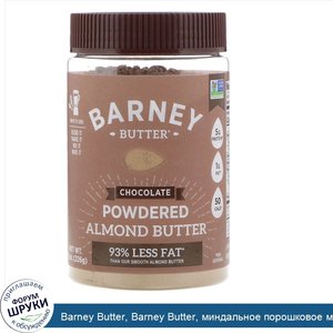 Barney_Butter__Barney_Butter__миндальное_порошковое_масло__шоколад__8_унций__226_г_.jpg