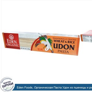 Eden_Foods__Органическая_Паста_Удон_из_пшеницы_и_риса_8_унции__230_г_.jpg
