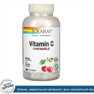 Solaray__жевательный_витаминC__вкус_натуральной_вишни__500мг__100жевательных_таблеток.jpg