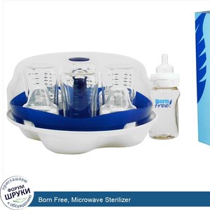 Born_Free__Microwave_Sterilizer.jpg