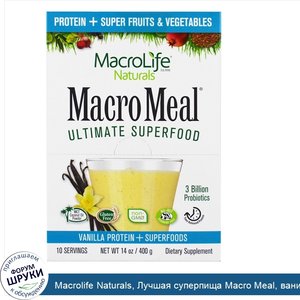 Macrolife_Naturals__Лучшая_суперпища_Macro_Meal__ванильный_белок___суперпродукты__10_пакетов__...jpg