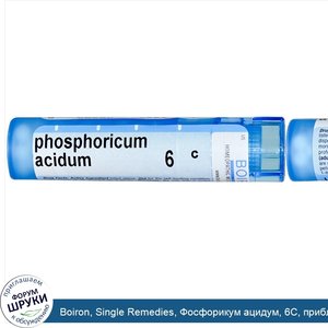 Boiron__Single_Remedies__Фосфорикум_ацидум__6C__прибл._80_гранул.jpg