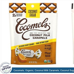 Cocomels__Organic__Coconut_Milk_Caramels__Coconut_Sugar__3_oz__85_g_.jpg