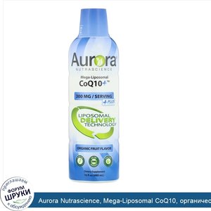 Aurora_Nutrascience__Mega_Liposomal_CoQ10__органический_фруктовый_вкус__300мг__480мл__16жидк.у...jpg