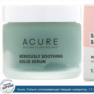Acure__Сильно_успокаивающая_твердая_сыворотка__1_7_жидкой_унции__50_мл_.jpg