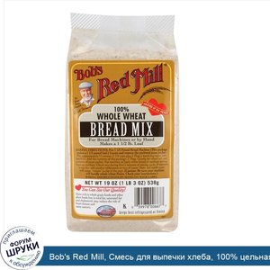 Bob_s_Red_Mill__Смесь_для_выпечки_хлеба__100__цельная_пшеница__19_унций__538_г_.jpg