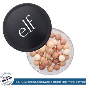 E.L.F.__Минеральная_пудра_в_форме_жемчужин__натуральная__0_53_унции__15_12_г_.jpg