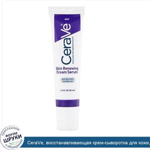 CeraVe__восстанавливающая_крем_сыворотка_для_кожи__30_мл__1_жидкая_унция_.jpg