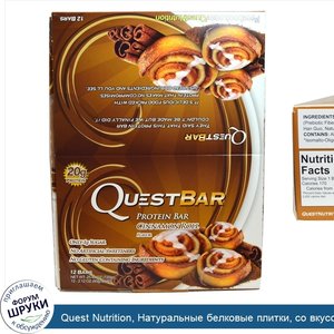 Quest_Nutrition__Натуральные_белковые_плитки__со_вкусом_булочки_с_корицей__12_плиток__2.12_унц...jpg