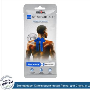 Strengthtape__Кинезиологическая_Лента__для_Спины_и_Шеи__6_Нарезаных_полосок.jpg