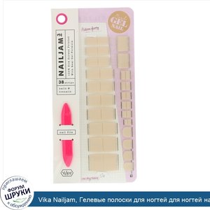 Vika_Nailjam__Гелевые_полоски_для_ногтей_для_ногтей_на_руках_и_ногах__Первое_свидание__38_поло...jpg