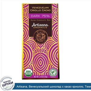 Artisana__Венесуэльский_шоколад_с_какао_криолло__Темный_75___1_8_унции__60_г_.jpg