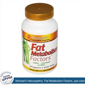 Michael_s_Naturopathic__Fat_Metabolism_Factors__для_сжигания_жира_90_овощных_таблеток.jpg