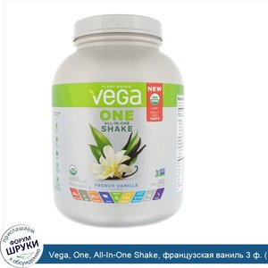 Vega__One__All_In_One_Shake__французская_ваниль_3_ф.__1_6_кг_.jpg