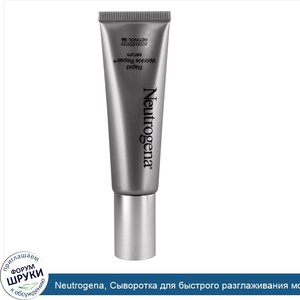 Neutrogena__Сыворотка_для_быстрого_разглаживания_морщин__1_ж._унц.__29_мл_.jpg