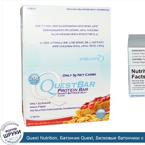 Quest_Nutrition__Батончик_Quest__Белковые_батончики_с_арахисовым_маслом_и_желе__12_батончиков_...jpg
